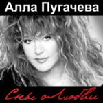 Алла Пугачева