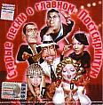 Старые песни о главном. Постскриптум (ЛИЦЕНЗИОННЫЙ CD)