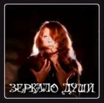 Зеркало души (CD)