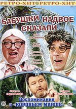 Бабушки надвое сказали + БОНУС (ЛИЦЕНЗИОННЫЙ DVD)