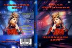 Челябинск - 1995 + БОНУСЫ (DVD)