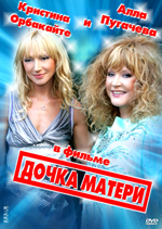Дочка Матери / 2 серии + ВЕРСИЯ 2011 (DVD)