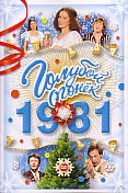 Голубой огонек - 1981 (DVD)