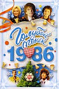Голубой огонек - 1986 (DVD)