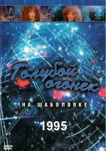 Голубой огонек - 1995 (DVD)
