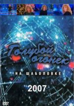 Голубой огонек - 2007 + БОНУС (DVD)