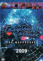 Голубой огонек - 2009 + БОНУСЫ (DVD)
