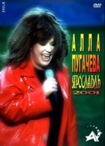 Ярославль - 2001 / БОЛЕЕ ПОЛНАЯ ВЕРСИЯ (DVD)