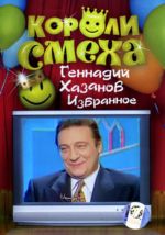 Геннадий Хазанов