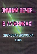 Зимний вечер... в Лужниках! 1988 / ПОЛНАЯ ВЕРСИЯ (DVD)
