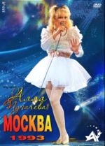 Москва - 1993 + БОНУСЫ (DVD+CD)