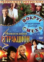 Новогодний аттракцион - 1983 (ЛИЦЕНЗИОННЫЙ DVD)