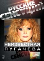 Неизвестная Пугачева + БОНУС (DVD)