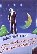 Новогодний вечер с Максимом Галкиным (DVD)