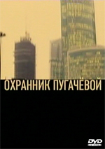 Охранник Пугачевой (DVD)