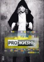 PROжизнь Аллы Пугачевой + БОНУС (DVD)