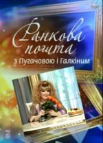 Утренняя почта / Ранкова пошта з Пугачовою i Галкiним / 1 сезон + БОНУС (3 DVD)