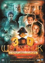 Щелкунчик и Крысиный Король - 3D и 2D + 2 стереоочков + БОНУСЫ (ПОДАРОЧНЫЙ 2-сторонний DVD)