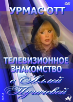 Телевизионное знакомство. 1987, 1998 + БОНУС: 1994 (DVD)