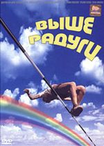 Выше Радуги (ЛИЦЕНЗИОННЫЙ DVD)