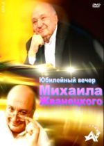 Юбилей Михаила Жванецкого / Дежурный по Стране (2 DVD)