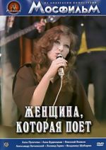 Женщина, которая поет (ЛИЦЕНЗИОННЫЙ DVD)