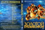 Золотой граммофон - 2002 + БОНУС (DVD)