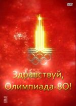 Здравствуй, Олимпиада - 1980! (DVD)