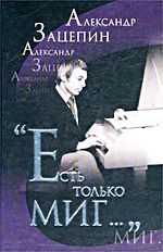 Есть только миг (КНИГА)
