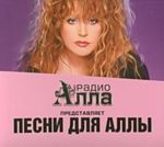 Песни для Аллы (КОЛЛЕКЦИОННЫЙ CD)