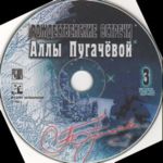Рождественские встречи Аллы Пугачевой - 1998 (3 КОЛЛЕКЦИОННЫХ CD)