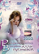 Рождественские встречи - 2000 / ПЕРВОЕ ИЗДАНИЕ (КОЛЛЕКЦИОННЫЙ DVD)