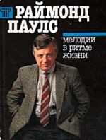Мелодии в ритме жизни (КНИГА)