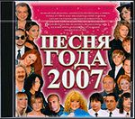 Песня года - 2007 (ЛИЦЕНЗИОННЫЙ CD)