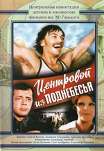 Центровой из поднебесья (ЛИЦЕНЗИОННЫЙ DVD)