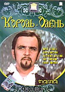Король - Олень (ЛИЦЕНЗИОННЫЙ DVD)