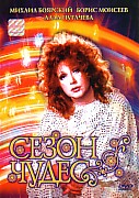 Сезон чудес (ЛИЦЕНЗИОННЫЙ DVD)