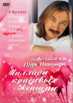 Миллион красивых женщин (DVD)
