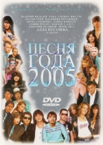 Песня года - 2005 (полная версия) / БЕЗ ЛОГОТИПОВ (2 DVD)