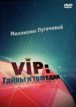 VIP: Тайны и трагедии. Миллионы Пугачевой (DVD)