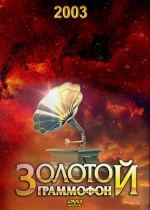 Золотой граммофон - 2003 + БОНУС (DVD)