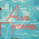Алла Пугачева - 1984 / ТАШКЕНТ (EP+CD)