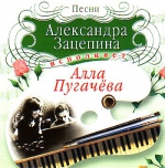 Песни Александра Зацепина исполняет Алла Пугачева (ЛИЦЕНЗИОННЫЙ CD)