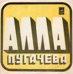 Алла Пугачева - 1975 (FLEXI+CD)