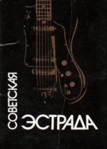 Советская эстрада (18 ОТКРЫТОК)