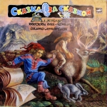 Сказка за сказкой (LP+CD)