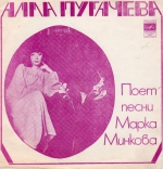 Алла Пугачева поет песни Марка Минкова (FLEXI+CD)