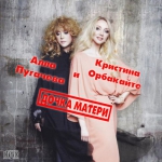 Алла Пугачева и Кристина Орбакайте