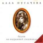 КОЛЛЕКЦИЯ №06: Билет на вчерашний спектакль (ЛИЦЕНЗИОННЫЙ CD)