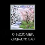 От Белого снега к Вишневому саду (6 CD + БУКЛЕТ: 12 страниц)